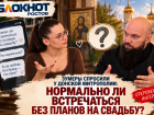Зумеры спросили у Донской митрополии: нормально ли встречаться без планов на свадьбу