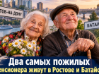 Два самых пожилых пенсионера живут в Ростове и Батайске