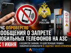 МЧС опровергло сообщения о запрете мобильных телефонов на АЗС с 1 июня