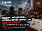 Возили главаря банды по КБР, а потом сами уехали воевать в Сирию. Заочно получили по 20 лет в Ростове