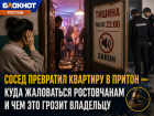 Сосед превратил квартиру в притон — куда жаловаться ростовчанам и чем это грозит владельцу