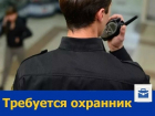 Ответственного охранника ищет ростовская фирма