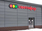 В Ростовской области у сети «Светофор» из-за грубых нарушений изъяли более 4 тонн продукции