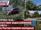 Утечки газа, отсутствие водоснабжения и света – как Ростов пережил выходные