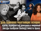 День одиноких работающих женщин: какие знаменитые дончанки и мировые звезды выбрали свободу вместо брака