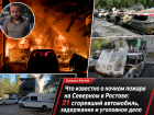 Что известно о ночном пожаре на Северном в Ростове: 21 сгоревший автомобиль, задержание и уголовное дело