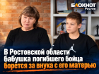 В Ростовской области бабушка погибшего бойца борется за внука с его матерью