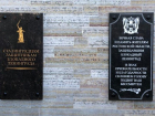 В Петербурге появилась мемориальная плита донским защитникам блокадного Ленинграда