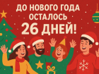 Обратный отсчет: до Нового года осталось 26 дней