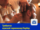В команду с большим потенциалом требуется мужской парикмахер