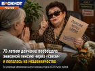 70-летняя дончанка пообещала знакомой пенсию через «связи» и попалась на мошенничестве