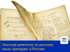 Опытный репетитор русского языка и литературы преподает в Ростове