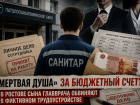 «Мертвая душа» за бюджетный счет: сына главврача патологоанатомического бюро в Ростове судят за фиктивную работу