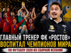 Главный тренер ФК «Ростов» воспитал чемпионов мира по футболу 2026 из сборной Испании 