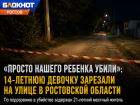 «Просто нашего ребенка убили»: 14-летнюю девочку зарезали на улице в Ростовской области