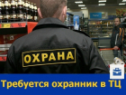 Ростовскому торговому центру требуется охранник