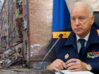 Глава СК РФ Бастрыкин потребовал доклад о нарушении прав жильцов рухнувшего дома на Нариманова