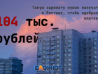 Ипотека с высокой планкой: для одобрения ростовчанам нужна зарплата от 104 тыс. рублей