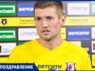 День рождения отмечает нападающий ФК «Ростов» Владимир Обухов