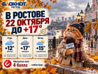 В Ростове 22 октября потеплеет до +17 градусов