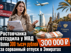 Ростовчанка отсудила у МВД более 300 тысяч рублей за сорванный отпуск Эмиратах