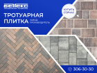 Сделано в Ростовской области: тротуарная плитка «БЕТТЕКС®» от лидера в регионе