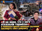 «Я не верю, что у него отказали тормоза»: в Новошахтинске военный грузовик насмерть сбил девушку