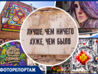 Ростов-на-Дону украсили 47 стрит-артов в рамках фестиваля уличного искусства