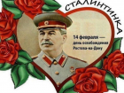 Сталин в упорном бою победил «влюбленного» Валентина в Ростове 14 февраля