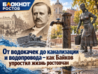 От водокачек до канализации и водопровода – как Байков упростил жизнь ростовчан