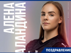 День рождения отмечает левая крайняя гандбольного клуба «Ростов-Дон» Алена Баландина