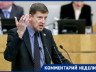 Депутат Госдумы от Ростовской области назвал закон об изоляции Рунета антиконституционным