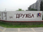 Парк "Дружба" в Ростове благоустроят за 1,7 млн рублей