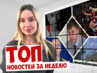 Увольнение директора кадетского корпуса, очередь на пост сити-менеджера Ростова и спортивные победы: подводим итоги этой недели