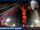 «Зачем историческая застройка, давайте просто все сожжем?»: общественники обвинили власти Ростова в пожаре в доме Сариевых
