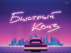 Ростовчане сыграют в интеллектуальный квиз в стиле Retrowave