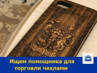 Помощника для торговли армянскими чехлами ищут в Ростове