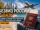 Безвиз России с ОАЭ: в какие страны ростовчане смогут поехать без визы в 2026 году