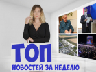 Выборы с недочетами, замгубернатора с коронавирусом и усеченное празднование Дня города: итоги недели в Ростове