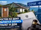 Ростов через суд отбирает туалет и жилой дом у Сочи