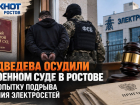 Медведева осудили в военном суде в Ростове за попытку подрыва здания электросетей 