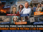 Атаки БПЛА, тройное убийство и очередь за любовью: главные новости Ростова за неделю