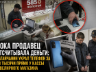 Пока продавец отсчитывала деньги: дончанин украл телефон прямо у кассы ювелирного магазина 