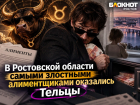 В Ростовской области самыми злостными алиментщиками оказались Тельцы