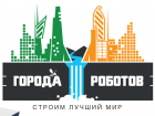 Робототехники со всей России соберутся на EUROBOT 2018 в Ростове