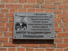 Мемориальную доску в честь Виктора Понедельника установили на его доме в Ростове