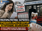 Риелторы Ростова научились продавать вместо квартир  устаревшие объявления