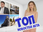 Громкие уголовные дела чиновников, массовые снятия ограничений и праздники не для всех: подводим итоги лета в Ростове