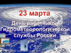 Календарь: День работников гидрометеорологической службы России