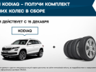 Воспользуйтесь специальными предложениями при покупке KODIAQ от Л-Моторс